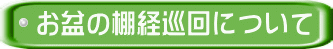 お盆の棚経巡回について 